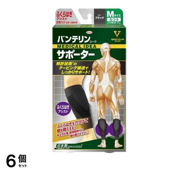 バンテリンコーワサポーター ふくらはぎアシスト ふつうMサイズ 2枚入 (ブラック) 6個セット