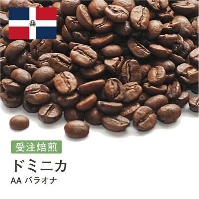 受注焙煎！2kg ドミニカ AA バラオナ [選べる焙煎度合い] コーヒー豆 大山珈琲