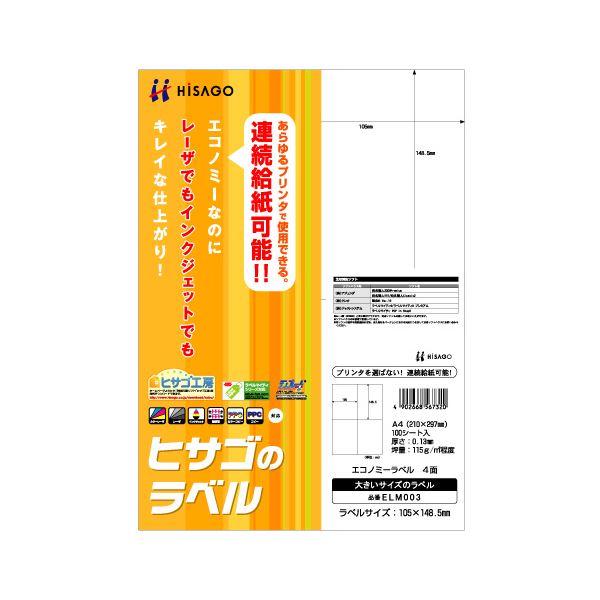 (まとめ) ヒサゴ エコノミーラベル A4 4面 105×148.5mm ELM003 1冊（100シート） (×10セット) 22,103円