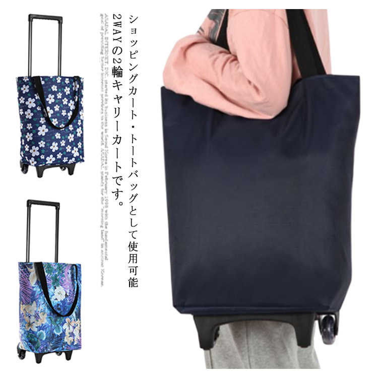 ショッピングカート 買い物カート キャリーバッグ 折りたたみ おしゃれ キャリーカート 軽量 大容量 キャスター付き エコバッグ 買い物 アウトドア 旅行 ピクニック トートバッグ