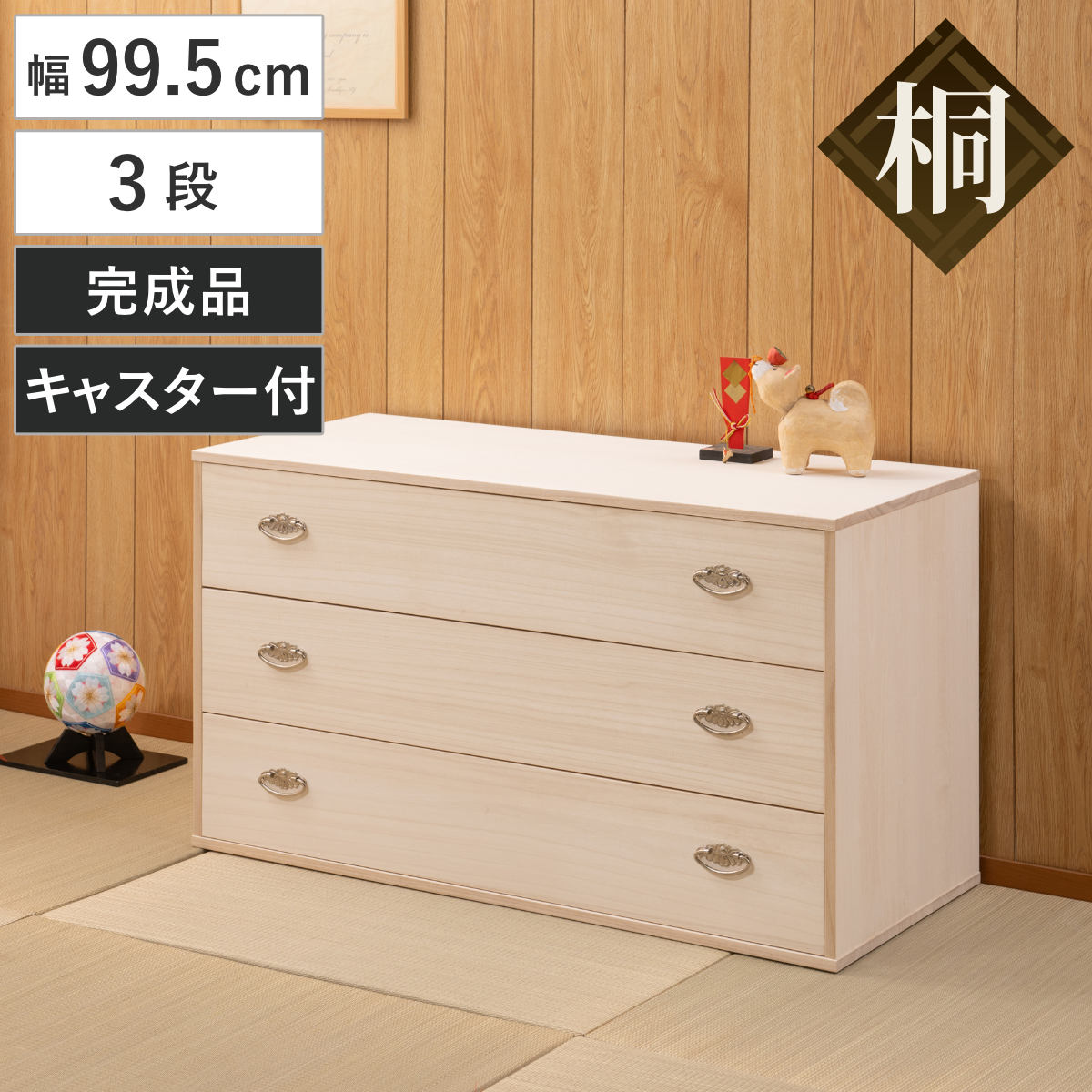 桐タンス 幅99.5cm 3段 シルバー金具 キャスター付 日本製 桐 たんす チェスト 収納 完成品 天然木 国産 家具 積み重ね 引き出し 三段 生地仕上げ たとう紙が入る 木製 シンプル 27,080円