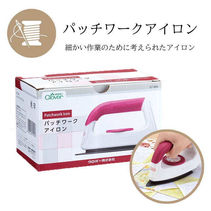 パッチワークアイロン 手芸用アイロン 温度調整可能 80～200度 ドライタイプ ダイヤル式 フッ素樹脂加工 折り目 しるし ぬいしろ割り ゆうパック発送(60cm)/パッチワークアイロン