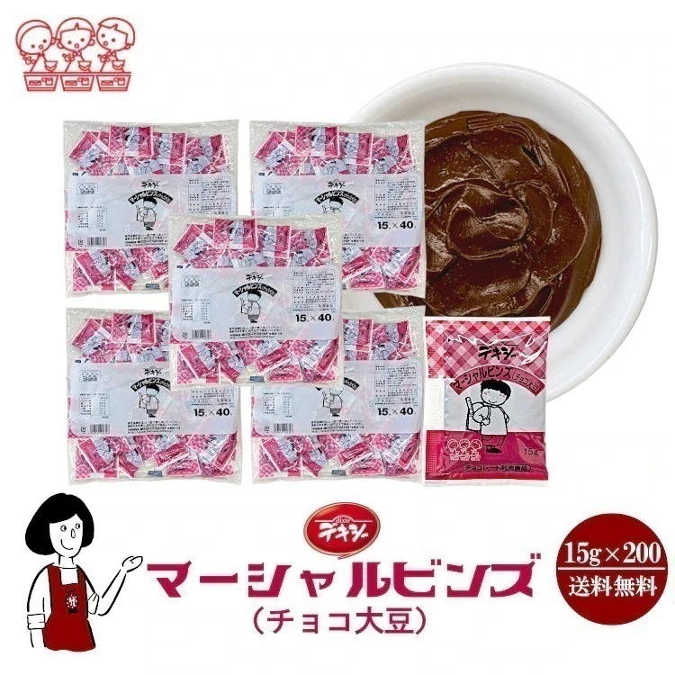 デキシー マーシャルビンズ（大豆チョコ）15g ｘ200袋