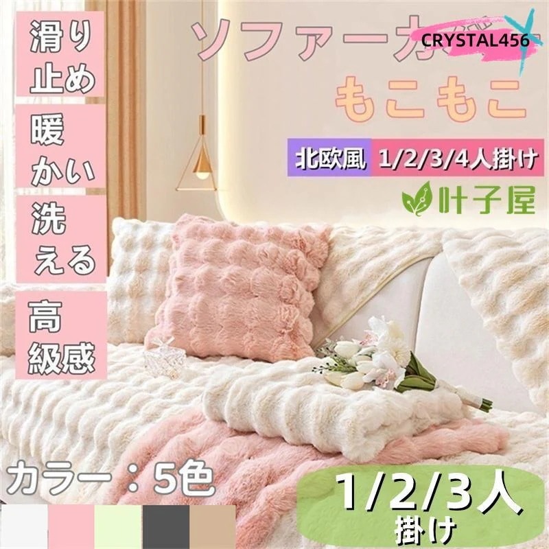 【本日限定激安格】北欧風 ソファーカバー ボア ふわふわマルチカバー　起毛 マルチカバー 高級感 厚手 3人掛け 2人掛け 1人掛け 暖かい 絨毯 肘付き 肘なし 肘掛け ソファー保護