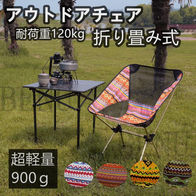 アウトドアチェア コンフォートチェア キャンプ椅 折りたたみ 椅子 軽量 コンパクト キャンプチェア 収納袋付き ポータブル お釣り 登山 バーベキュー レジャー