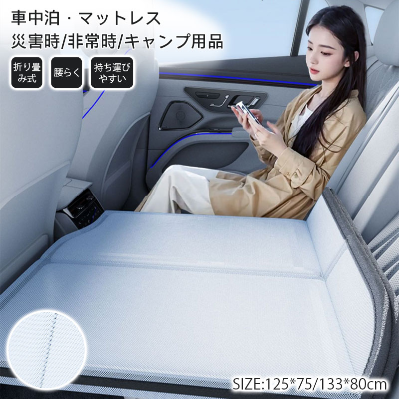【高品質の製品】車中泊 マットレス 冷感タイプあり キャンプ マット 折りたたみ アウトドア ごろ寝マット オールシーズン 涼感ナイロン お昼寝マット 防災マット 収納袋付き 簡易ベッド 車中泊グッズ