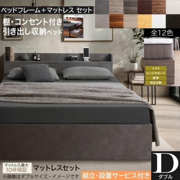 組立設置サービス付 ダブルベッド 高密度 ポケットコイルマットレスセット キャスター付引き出し収納 宮棚 コンセント マットセット