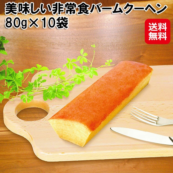 美味しい非常食バームクーヘン 80g×10袋 UAA食品 バームクーヘン バウムクーヘン スティック 個包装 卵 小麦 大豆 乳 国産 常温 非常食 防災食 保