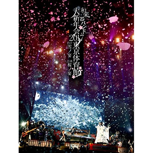 和楽器バンド大新年会2017東京体育館 -雪ノ宴・桜ノ宴-(初回生産限定盤A) ／ 和楽器バンド (DVD) AVBD-92548