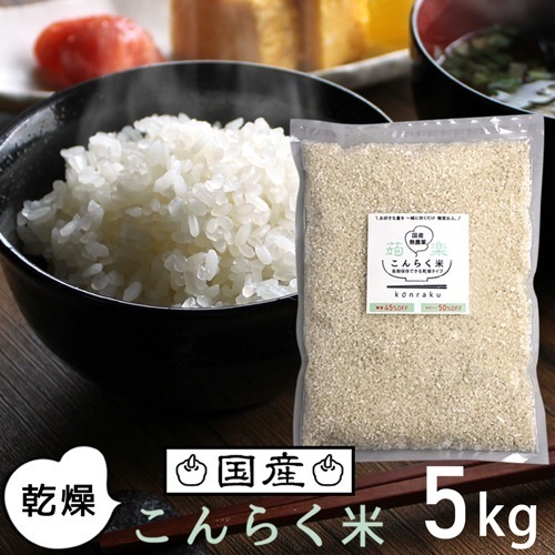 乾燥 こんらく米 5kg こんにゃくごはん こんにゃく米 低糖質 糖質制限 置き換え ダイエット マンナン ご飯 低カロリー コンニャク ダイエット食品 健康 カロリーオフ 336017-0