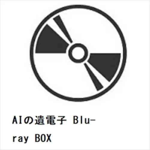 【BLU-R】AIの遺電子 Blu-ray BOX 17,265円