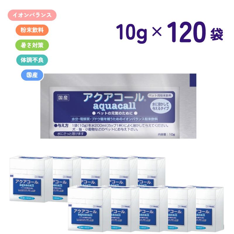 【セット販売】 ハイペット アクアコール 10g × 120袋 ペット用 粉末イオン飲料 犬 猫 小動物 うさぎ ハムスター 暑さ対策 体調不良