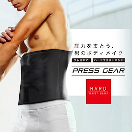 加圧腹巻き メンズ用 ウエストバンド ハード 男性用 着圧 下腹 補正下着 姿勢 矯正 プレスギア ぽっこりお腹 引き締め