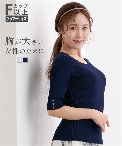 ニット 大きい胸専用 金ボタン五分袖クルーネックリブニット