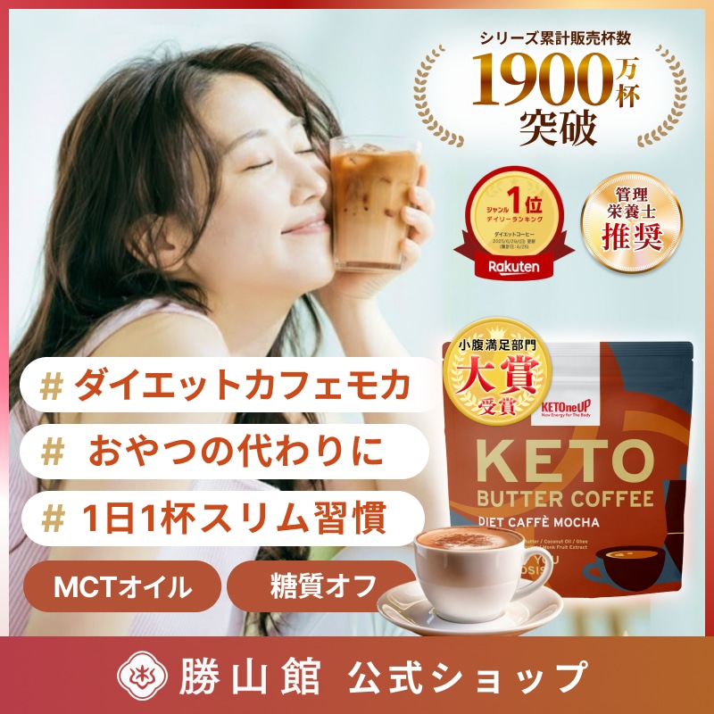 Qoo10] KETOneUP 【小腹満足部門大賞】 ダイエットカフェモ : ダイエット