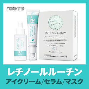 レチノールルーチン アイクリーム(30ml) / セラム(50ml) / マスク(10枚)