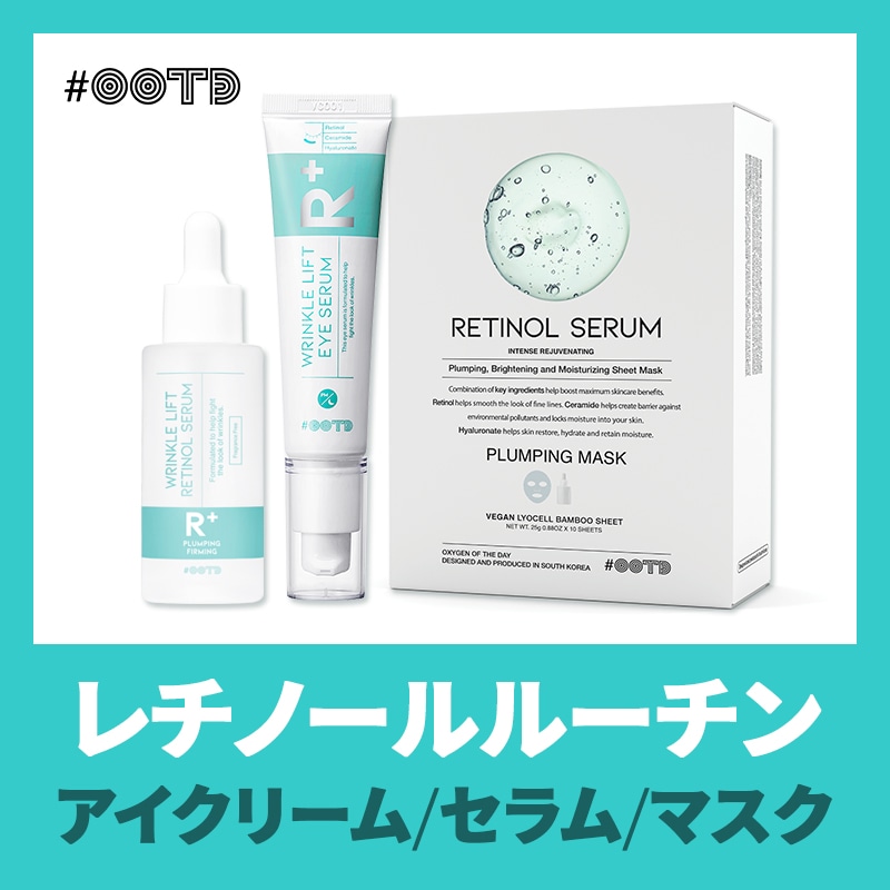 レチノールルーチン アイクリーム(30ml) / セラム(50ml) / マスク(10枚)