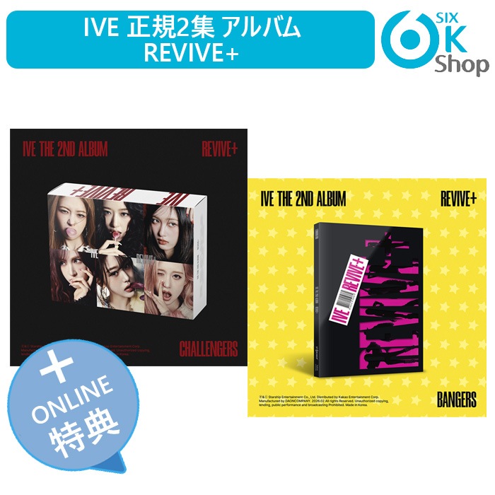 ONLINE特典+ 2種セット IVE 正規2集 アルバム REVIVE+ 韓国チャート反映 当店特典 アイブ
