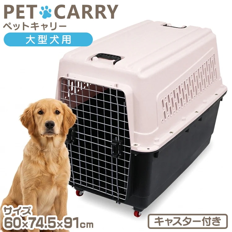 犬 キャリーバッグ 大型犬 キャスター付き ペットキャリーバッグ トラベル キャリー ケージ おしゃれ おでかけ 旅行 通院 大きめ ホワイト