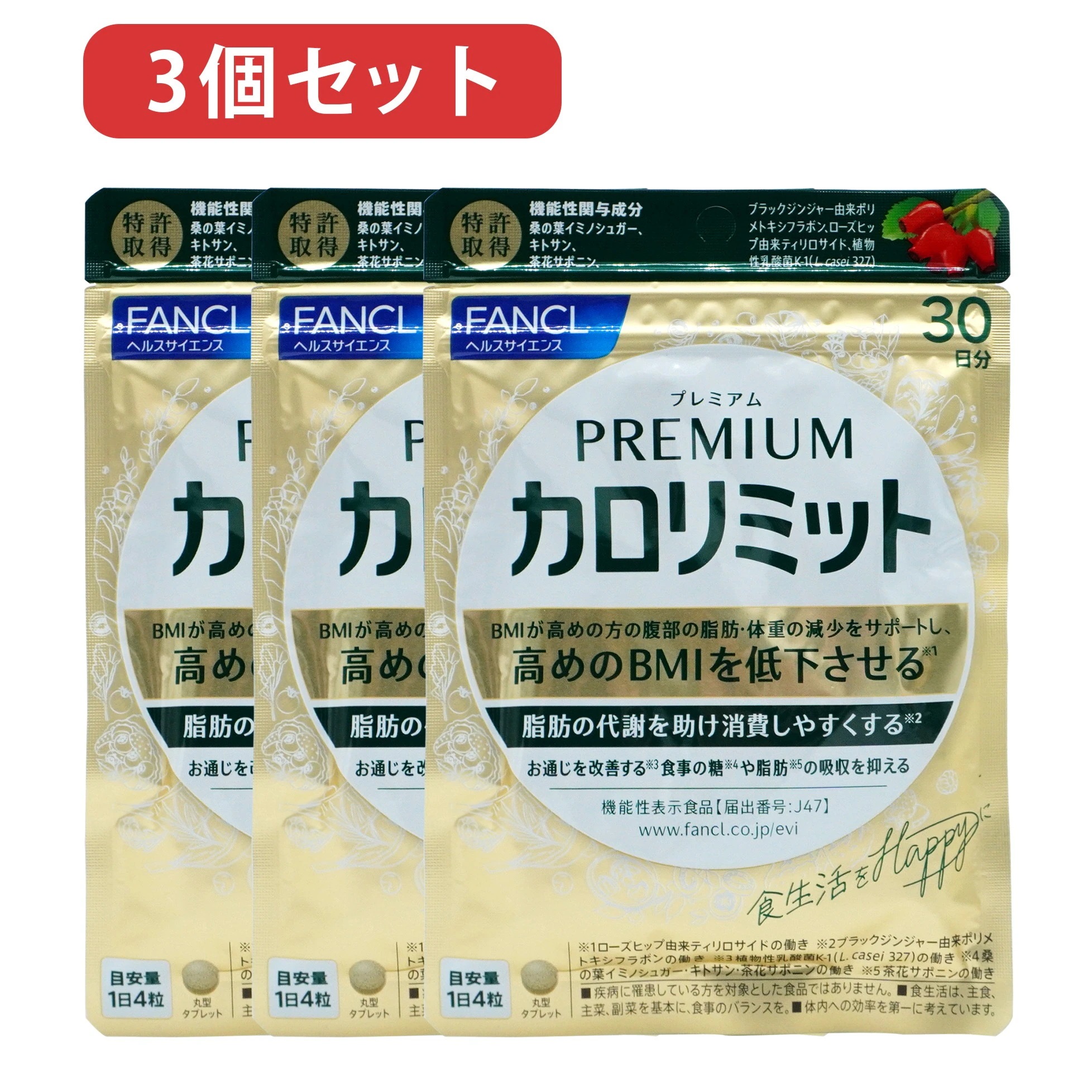 ダイエット サポート ３個セット プレミアムカロリミット　90日分 (30日分×3袋)　賞味期限2026年10月以降　脂肪抑え サプリメント キトサン カロリー サプリ ダイエットサプリ クリック