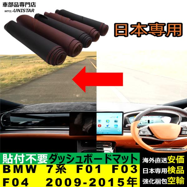 BMW 7シリーズ F01 F03 F04 RHD LHD 2009-2015年 適用 ダッシュボードマット 反射防止 安全運転 高質PU革 ベルベット製