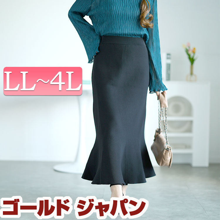 大きいサイズレディース ボトムス スカート ストレッチニットマーメイドスカート ロングスカート マーメイド タイト ウエストゴム ストレッチ ニット シンプル ベーシック 通勤 オフィス 無地 夏新作