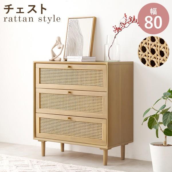 ラタン3段チェスト 幅80cm かごめ編み スライドレール引き出し 脚付 アジアン風デザイン リビングラック タンス