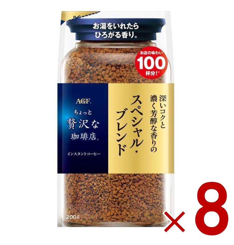 AGF ちょっと贅沢な珈琲店 スペシャル・ブレンド 袋 200ｇ 袋入 詰替用 インスタントコーヒー コーヒー 飲料 8個