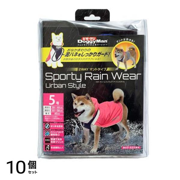 ドギーマン スポーティーレインウェア アーバンスタイル 2WAYマントタイプ 5号 1枚入 (ピンク×ネイビー) 10個セット