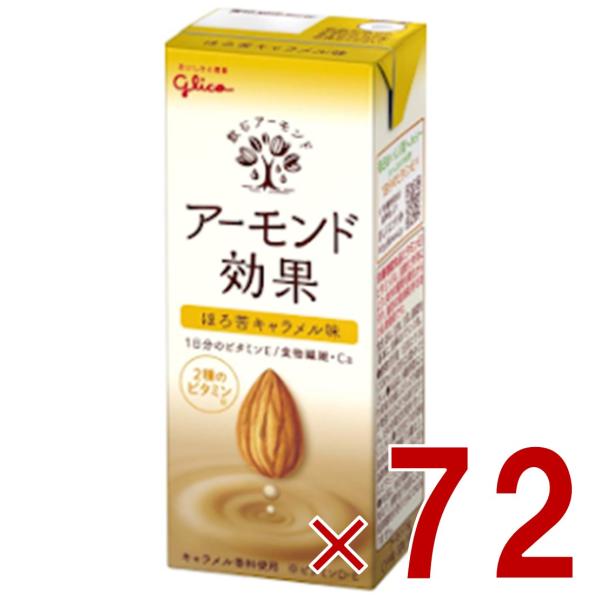 グリコ アーモンド効果 ほろ苦キャラメル味 200ml 飲むアーモンド アーモンドミルク 72個