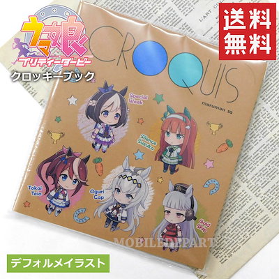 ウマ娘 プリティーダービー クロッキーブック デフ...のサムネイル