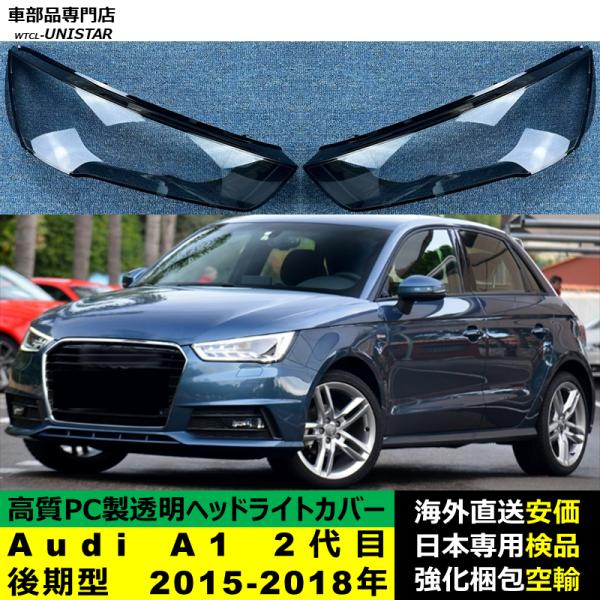 ヘッドライトカバー 互換品 Audi A1 2代目 後期型 2015-2018年 適用 ヘッドランプ 透明レンズ ランプシェード 高質PC製