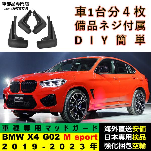 マッドガード フロント リア ホイール 汚れ防止 BMW X4 G02 2019-2023年 適用 マッドフラップ アクセサリー フェンダー DIY 簡単 シンプル