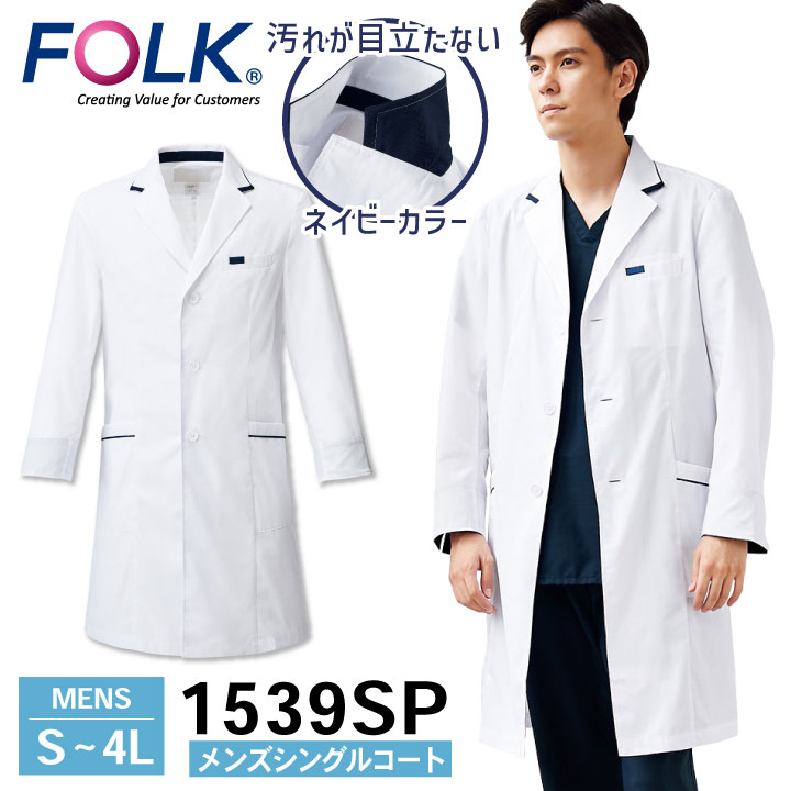 FOLK メンズシングルコート 1539SP ドクターコート 白衣 長袖 診察衣 メンズ 男性 病院 医療 クリニック 調剤薬局 薬剤師 フォーク /fo-1539sp