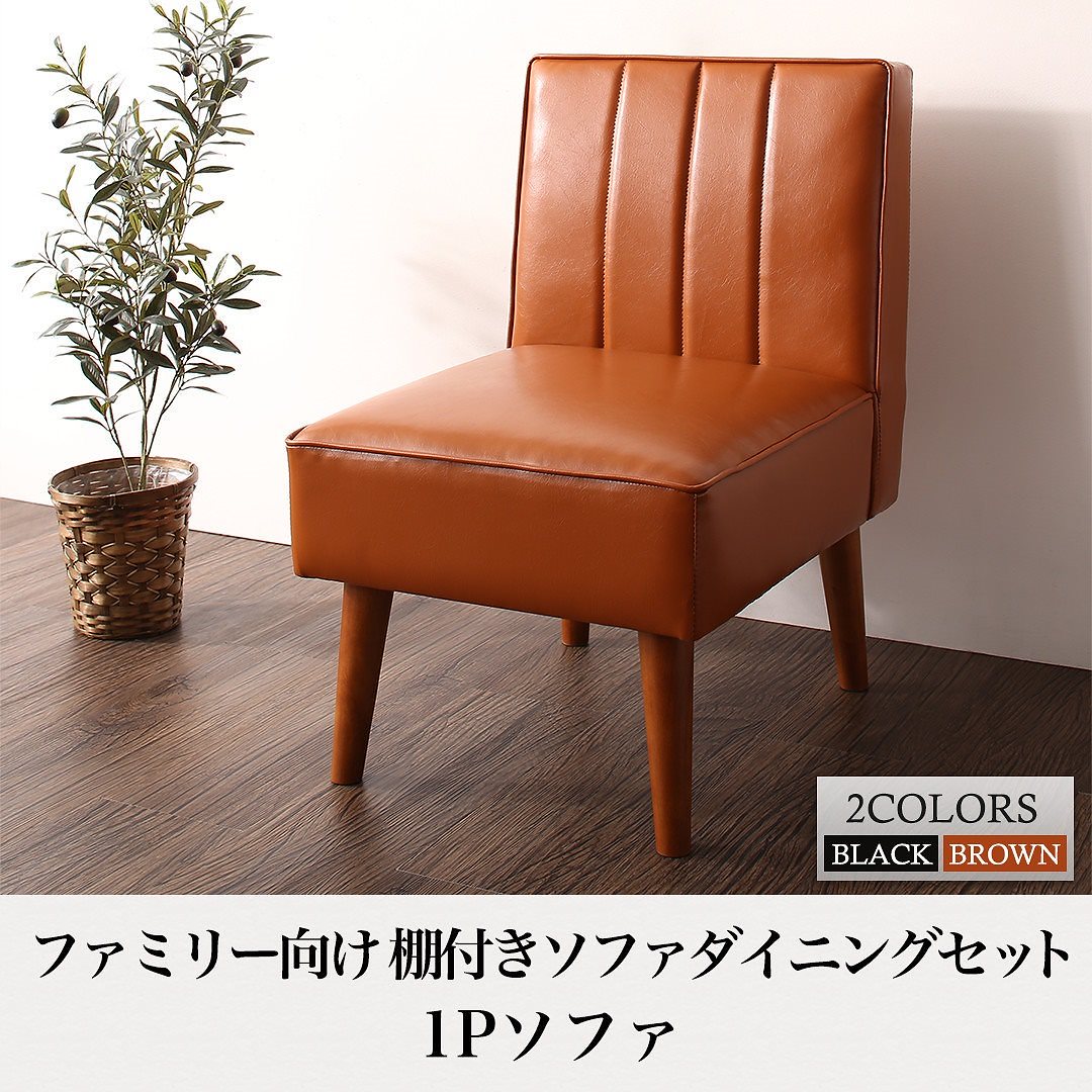 ファミリー向け 棚付き ソファダイニングシリーズ [Galdy]ガルディ ダイニングソファ単品 1Pサイズ ブラウン