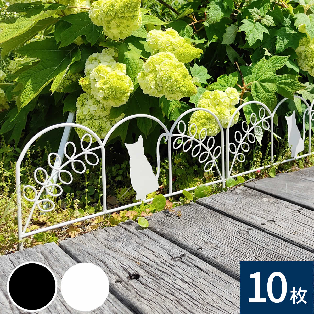 住まいスタイル アイアンフェンス ミニ（猫） 10枚組 ブラック/ホワイト NK7238-10P