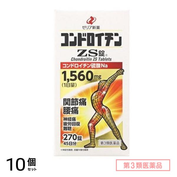 第３類医薬品 コンドロイチンZS錠 270錠 (45日分) 10個セット