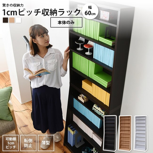 1cmピッチ薄型本棚 幅60 本体単品 大容量 文庫本ラック 本棚 リビング収納 ブックシェルフ