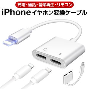 iPhone 14/13 イヤホン 変換ケーブル 充電しながら iPhone12 Pro Max XS iPhone XR XS イヤホン変換ケーブル イヤホン充電器同時 音楽再生 iOS 14対応