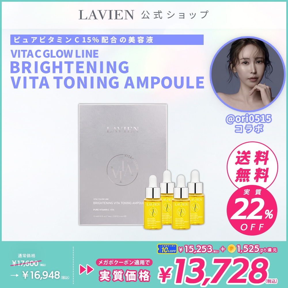 Qoo10] LAVIEN ［公式］【@ori0515コラボ】ビタC