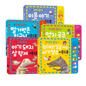 [el233]押すと聞こえる名作童話サウンドブック5種セット韓国語教育