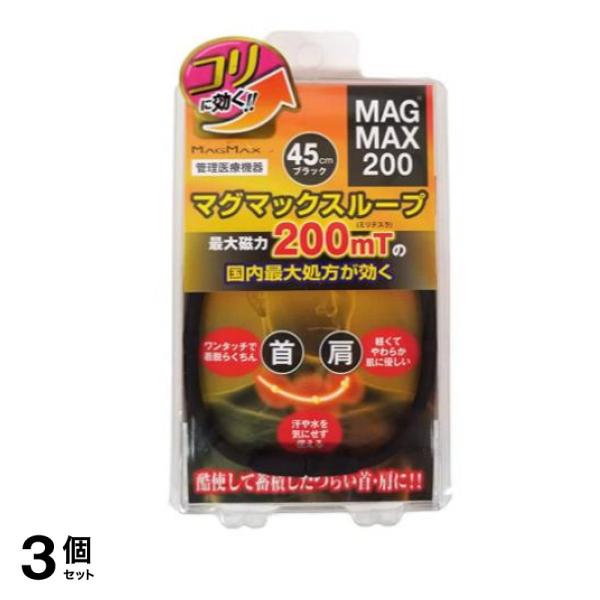 MAGMAX200 マグマックスループ・45cmタイプ ブラック 1本入 3個セット