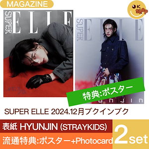 [流通特典:ポスター+photocard]2種セット SUPER ELLE 12月号(24年) ブクインブク 表紙 HYUNJIN (Stray Kids) ストレイキッズ ヒョンジン