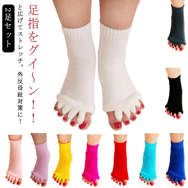 【10点セット】2足セット 広げる 足指 全10色 足指開きソックス ソックス 足指セパレーター 足指広げる グッズ 足指開くソックス スリーピングソックス レディース ソックス 5本指ソックス 足指