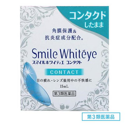 他サイト： 第３類医薬品 スマイルホワイティエ コンタクト 15mLの商品画像
