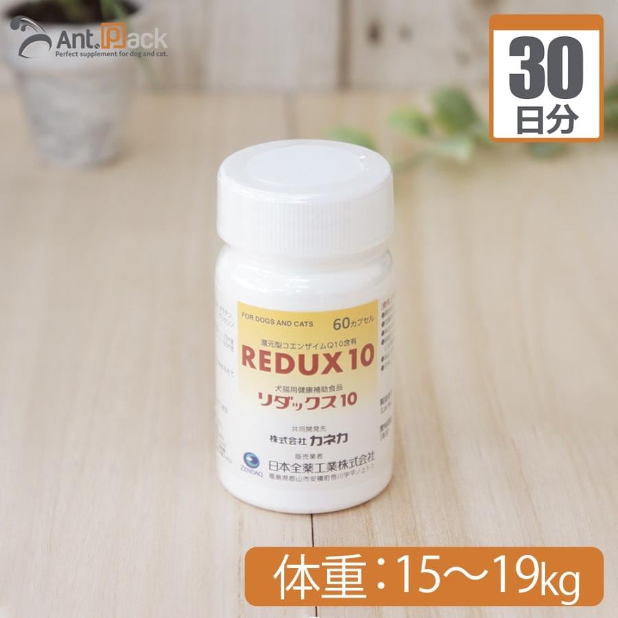 （分包サプリ）リダックス10 犬用 体重15kgから19kg 1日4カプセル30日分