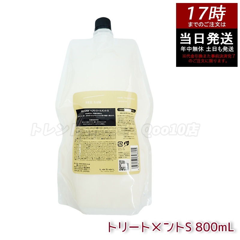 シーソー / ヘアトリートメントS SMOOTH / スムース 800mL サロン 美容室専売品 軽やか＆さらさら髪へ ダメージ補修 保湿 ツヤ感 サロン仕上げ 自宅でプロ級ケア