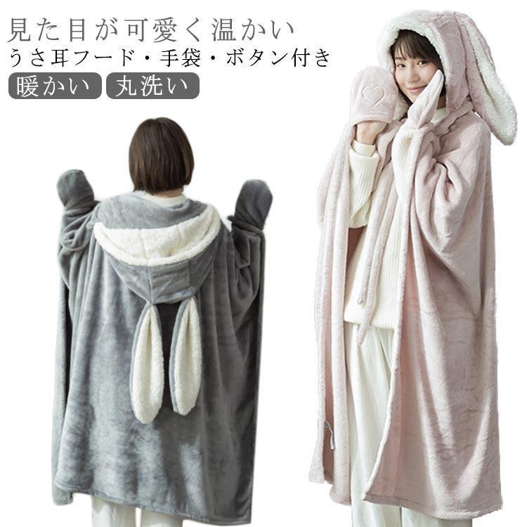 [2件200off]着る毛布 ロング ルームウェア レディース 着る毛布 子供 着るブランケット かわいい ウサギ フード付き ガウン ボタン付き 前開き 長袖 ブランケ