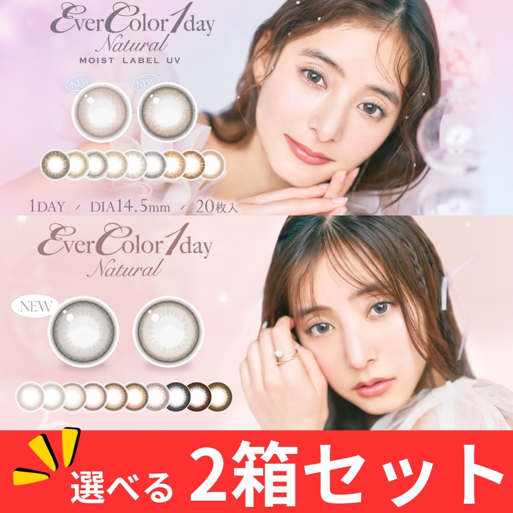 選べる【2箱セット】カラコン 1day エバー カラーワンデー ナチュラル / モイストレーベルUV (1箱20枚入) 度あり 度なし パールスノーグレー パールベージュ UVカット 新木優子