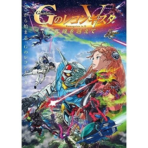 劇場版『Gのレコンギスタ V』「死線を越えて」(特装限定版)(Blu-ray D.. ／ ガンダム (Blu-ray) BCXA-1512